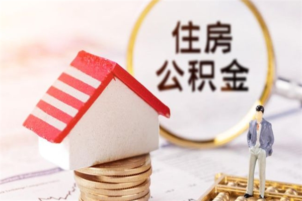 吐鲁番公积金离职怎么帮取（住房公积金离职怎么提取钱）