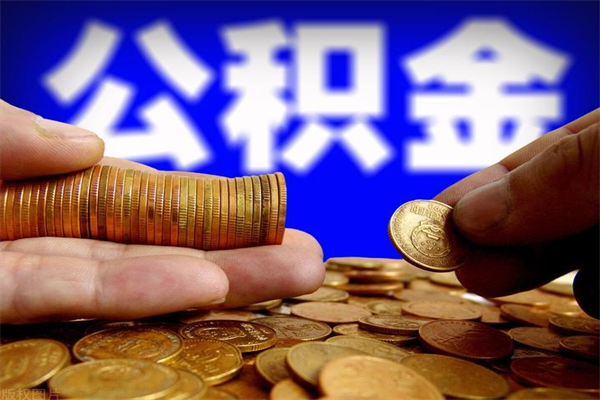 吐鲁番封存人员公积金帮取（封存状态下的公积金如何提取）